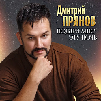 Дмитрий Прянов - Подари Мне Эту Ночь
