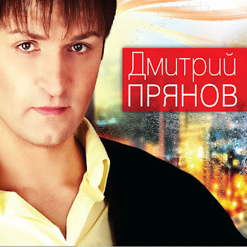 Дмитрий Прянов - Потерялись Мы С Тобой