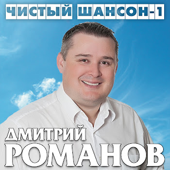 Дмитрий Романов - А Калина Красная
