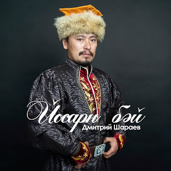 Дмитрий Шараев - Йосарн Бәй