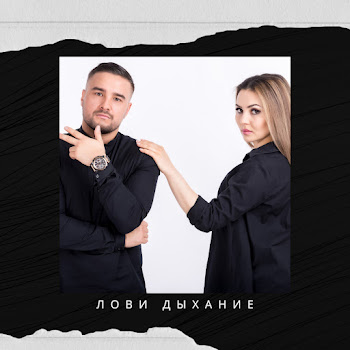 Do-Mi-No - Лови Дыхание