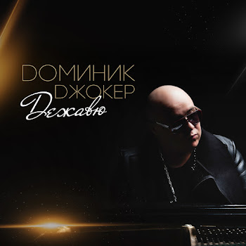 Доминик Джокер - Такая Одна