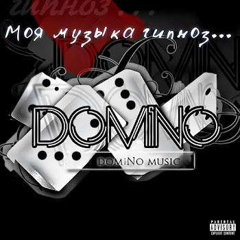 Domino - Красивая История