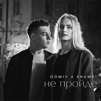 Domiy - Не Пройде Ft Shumei