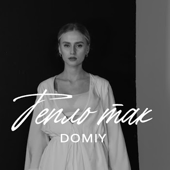 Domiy - Тепло Так