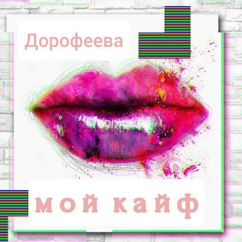 Dorofeeva - Мой Кайф