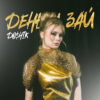 Doshik - Деньги, Зай