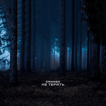 Drongo - Не Терять