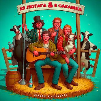 Дрозды & Maksimurka - 23 Лютага And 8 Сакавiка
