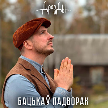 Дрозды - Бацькаў Падворак