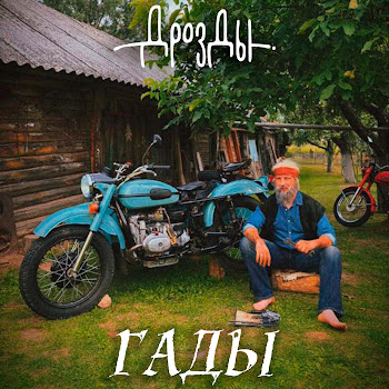 Дрозды - Гады