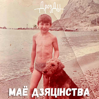 Дрозды - Лазня