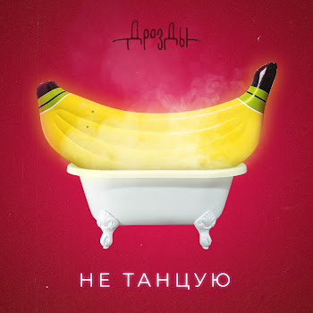 Дрозды - Не Танцую