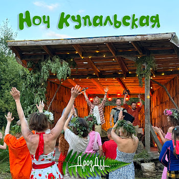 Дрозды - Ноч Купальская