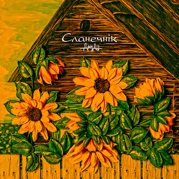 Дрозды - Сланечнік