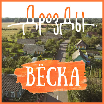 Дрозды - Вёска