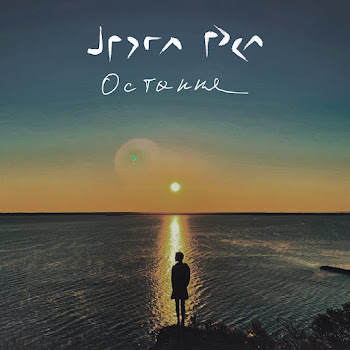 Друга Ріка - Остання