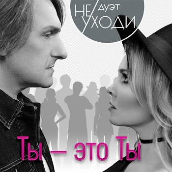 Дуэт
