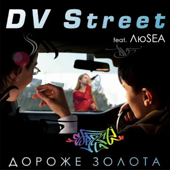 Dv Street - Дороже Золота (Feat. Люsea)