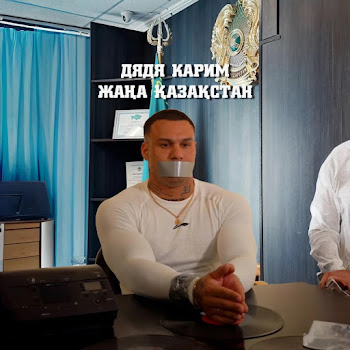 Дядя Карим - Жана Казахстан