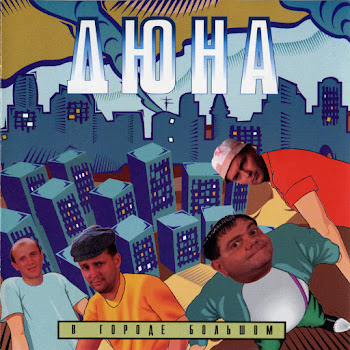 Дюна - Коммунальная Квартира