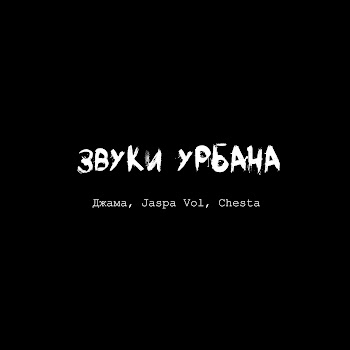 Джама - Звуки Урбана Ft Jaspa Vol & Chesta
