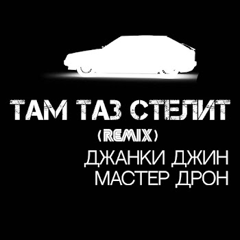 Джанки Джин - Там Таз Стелит (Remix) Ft Мастер Дрон
