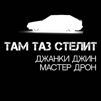 Джанки Джин - Там Таз Стелит Ft Мастер Дрон