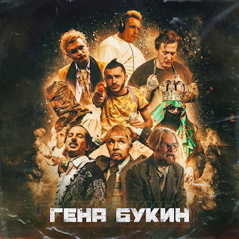 Джарахов - Гена Букин (Feat. Хлеб, Dk, Big Russian Boss & Тилэкс)