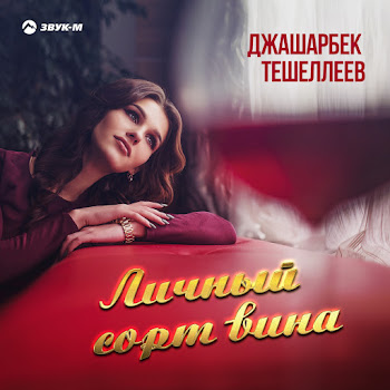 Джашарбек Тешеллеев - Личный Сорт Вина