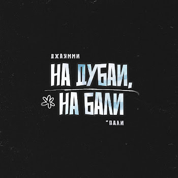 Джаямми - На Дубаи, На Бали (Вали)