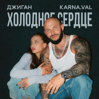Джиган - Холодное Сердце Ft Karna.val