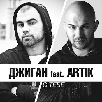 Джиган - О Тебе (Feat. Artik)