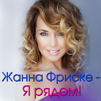 Джиган - Ты Рядом Ft Жанна Фриске