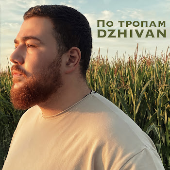 Dzhivan - По Тропам