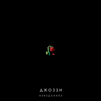 Джоззи - Serdtse Brodjagi