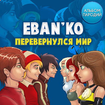 Ебанько - Старые Яички