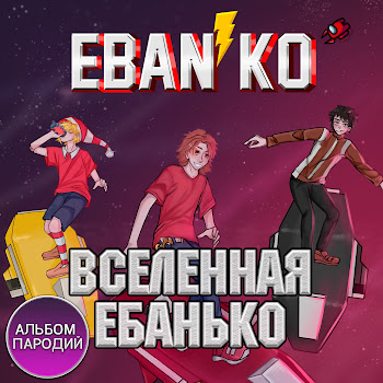 Ебанько - Твой Член