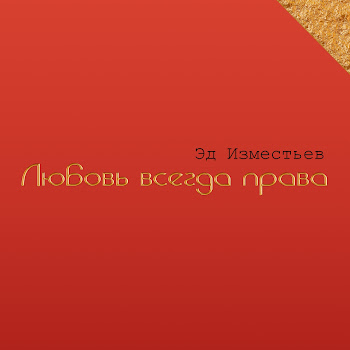 Эд Изместьев - А Если Вдруг...