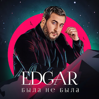 Edgar - Я Полюбил Тебя