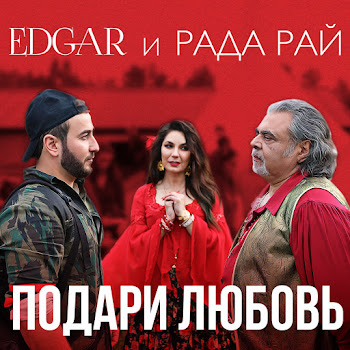 Edgar - Подари Любовь Ft Рада Рай