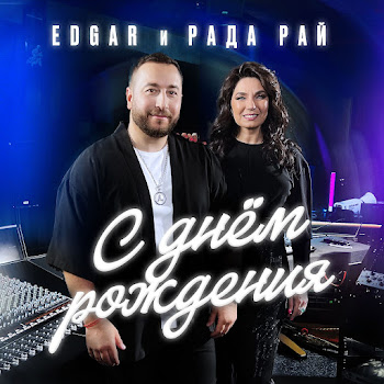 Edgar - С Днем Рождения Ft Рада Рай