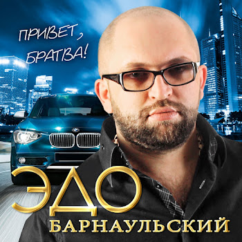 Эдо Барнаульский - За Братву!