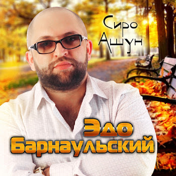 Эдо Барнаульский - Греф Арек Гохерин