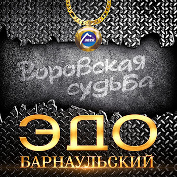 Эдо Барнаульский - Воровская Судьба