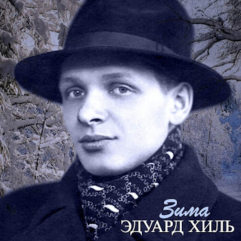 Эдуард Хиль - Зима
