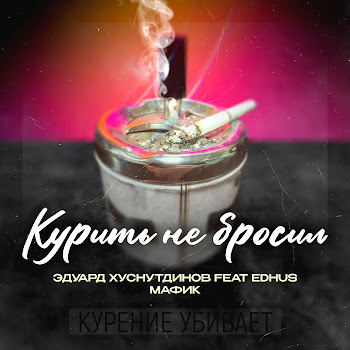 Эдуард Хуснутдинов & Мафик - Курить Не Бросил (Feat. Edhus)