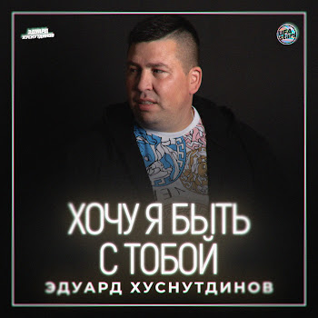 Эдуард Хуснутдинов - Хочу Я Быть С Тобой