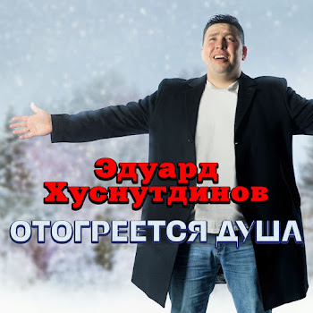 Эдуард Хуснутдинов - Измена