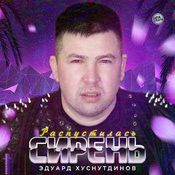 Эдуард Хуснутдинов - Распустилась Сирень